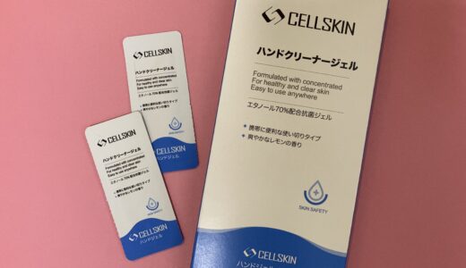 CELLSKINのハンドクリーナージェルがめちゃ便利