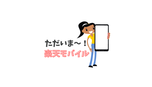 【楽天経済圏】Y!mobile から 楽天モバイル に出戻りしてみたら超お得だった