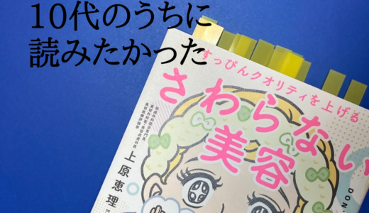 【書評】10代のうちに読みたかった！ 上原恵理 先生の「 さわらない美容 」