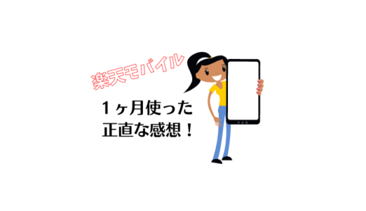 使いやすさは評判通り？ 楽天モバイル を1ヶ月使ってみた私の感想