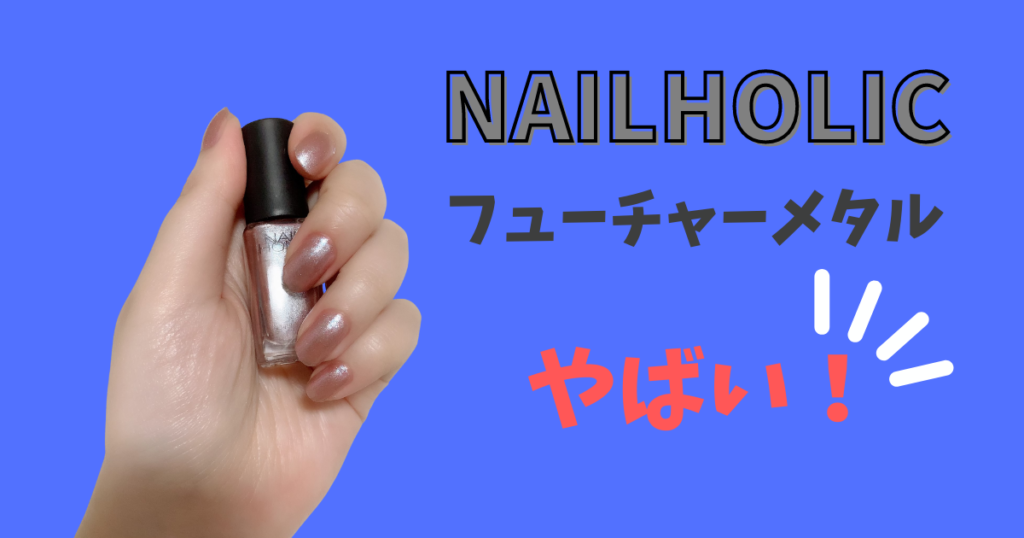 正直レビュー Nail Holicのフューチャーメタルを口コミ Hello World 30代olのひとりごと