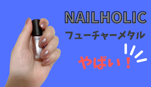 【正直レビュー】コスパ大バグり！？NAILHOLIC の フューチャーメタル を口コミ！