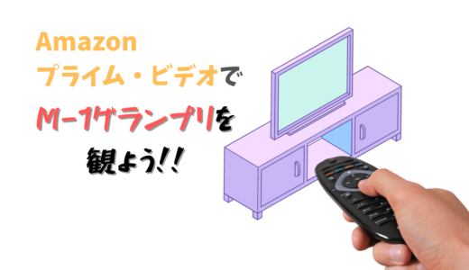 プライムビデオ で見よう！お笑い好きOLの、過去の M-1グランプリ で特に好きな漫才を紹介！