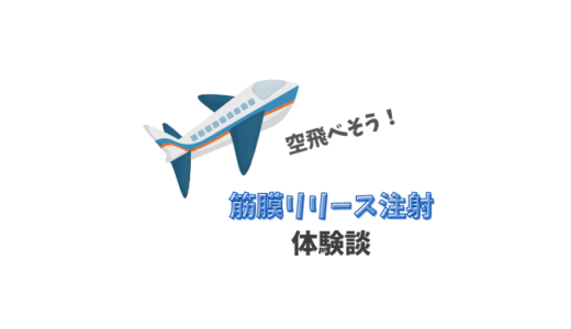 【体験談】効果テキメン！ 赤坂整形外科 の 筋膜リリース注射 で、空も飛べるはず