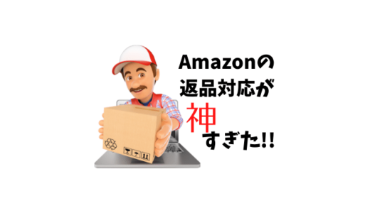 【体験談】こんな理由でもOKなの！？Amazon の 返品対応がすごかった！