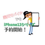 わーい！ 楽天モバイル でも iPhone13シリーズを予約できるよ〜！！