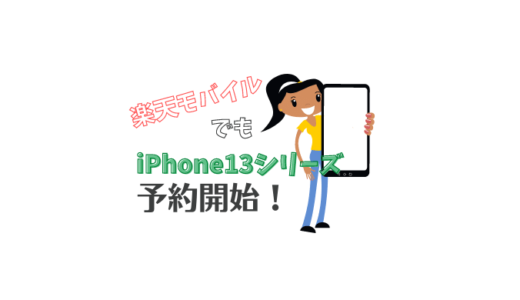 わーい！ 楽天モバイル でも iPhone13シリーズを予約できるよ〜！！